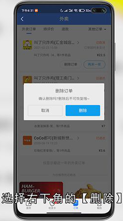 饿了么订单记录怎么删除