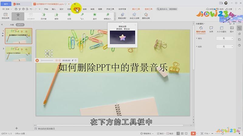 ppt怎样取消背景音乐