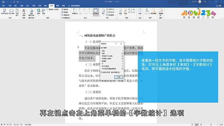 怎么统计Word文档字数