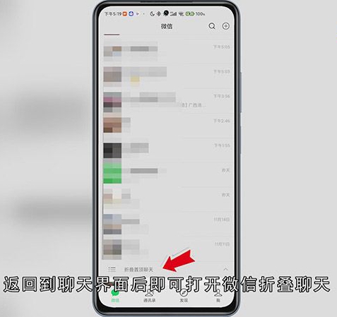 微信折叠聊天怎么关闭