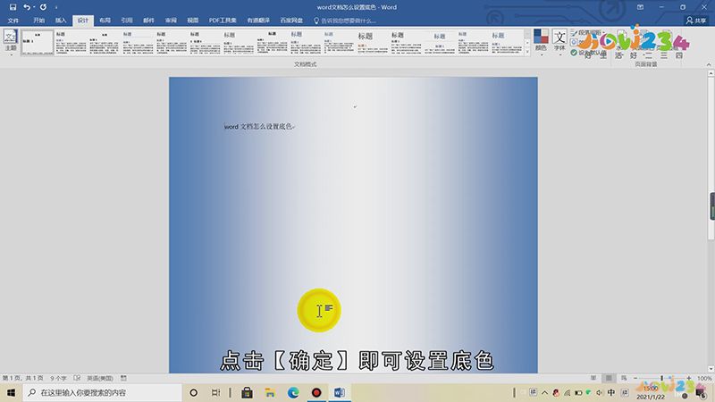 word文档怎么设置底色