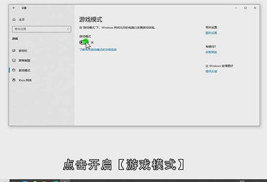win10怎么打开游戏模式
