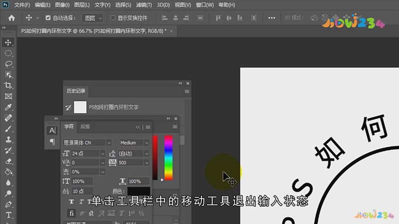 PS如何打圈内环形文字