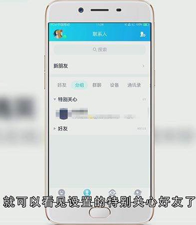 QQ特别关心怎么添加和取消