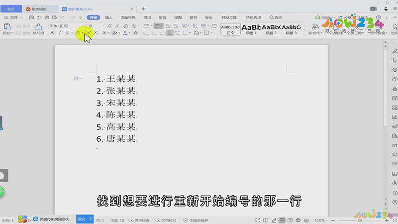 word怎样重新编号
