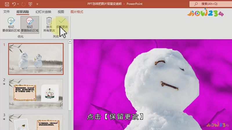 PPT怎样让图片背景变透明