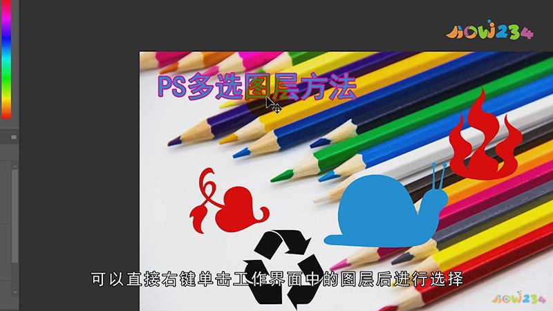 ps怎么多选图层