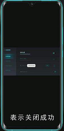 小米手机游戏加速怎么关闭
