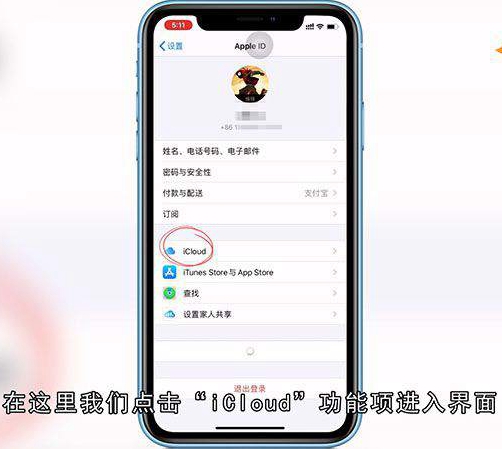 苹果的iCloud怎么关