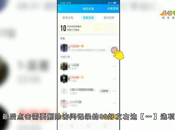 QQ空间删除访问记录