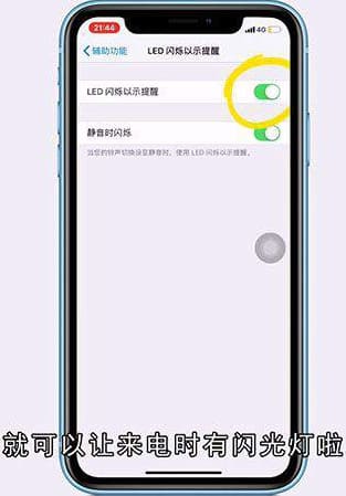 iPhone如何设置来电闪光灯