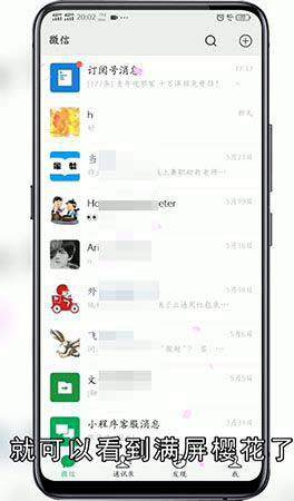 微信怎么满屏樱花