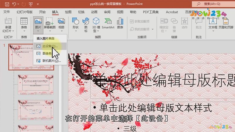 PPT怎么统一换背景模板