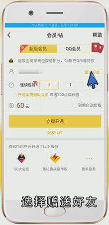 怎么帮QQ好友开通会员