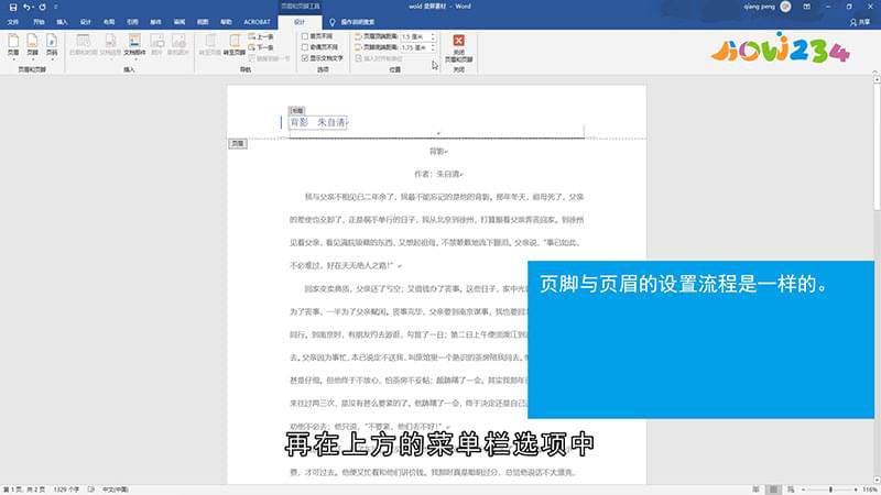 怎么设置Word的页眉