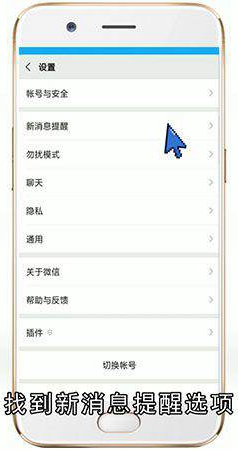 微信消息提示怎么设置