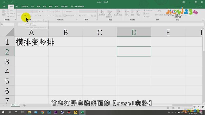excel文字横向变纵向