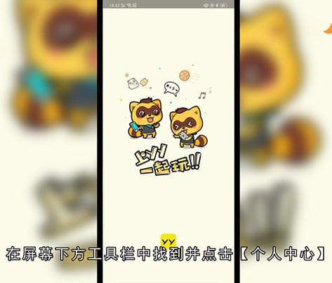 手机YY怎么进频道