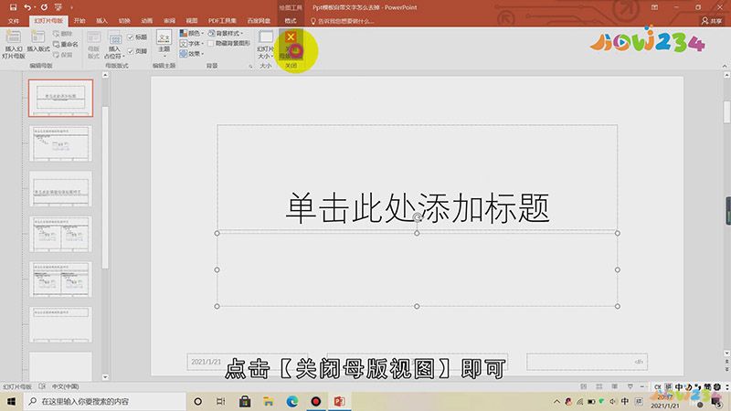 PPT模板自带文字怎么去掉