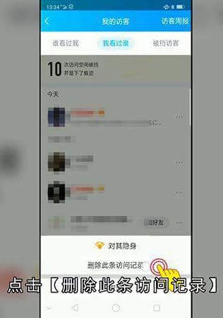 QQ空间删除访问记录