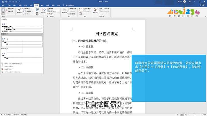 Word自动目录怎么设置