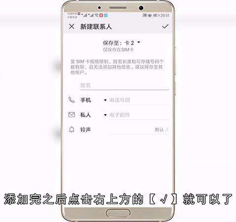 华为手机如何储存电话号码
