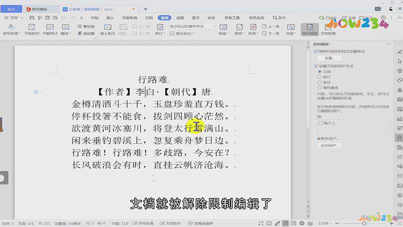 word文档限制编辑如何解除