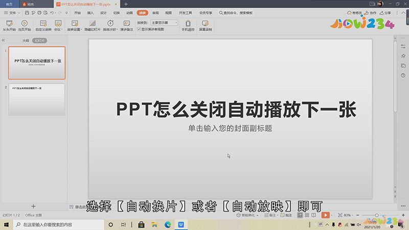 PPT怎么关闭自动播放下一张