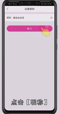唯品会怎样改昵称