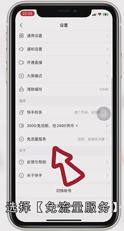 快手免流怎么设置