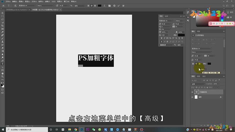 PS怎么样加粗字体