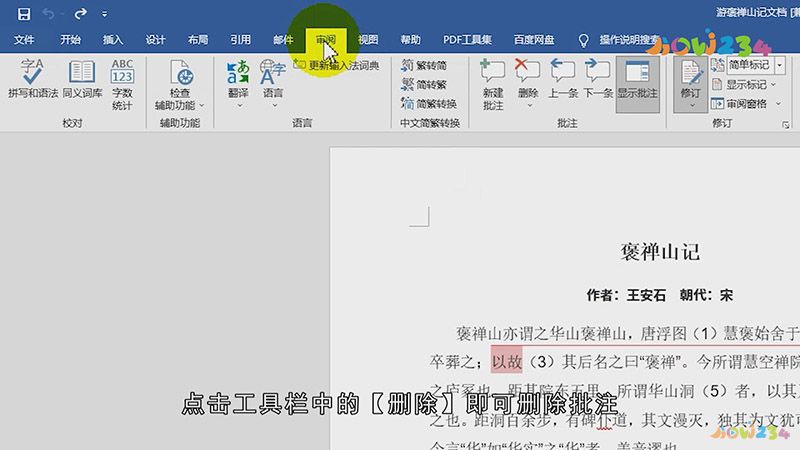 word怎么删除批注