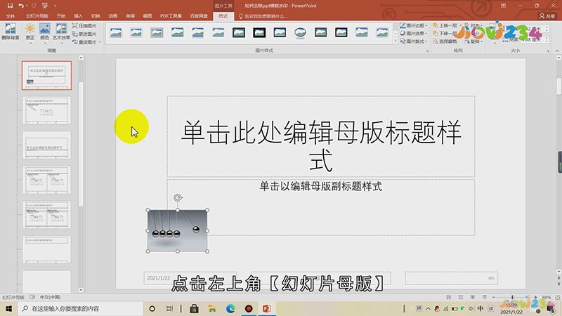 如何去除ppt模板水印