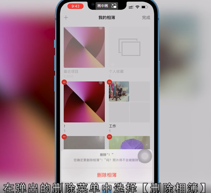 苹果手机怎么删除相簿