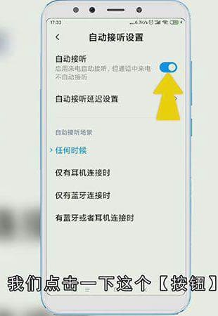 怎么取消小米手机自动接听