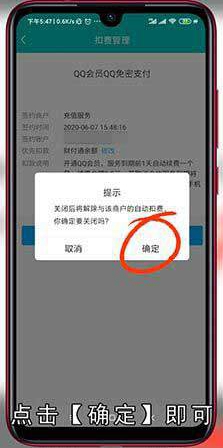 手机上如何关闭QQ会员自动续费