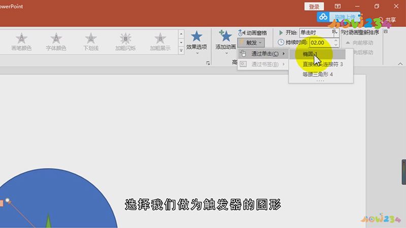 ppt触发器动画怎么做