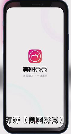 如何用美图秀秀换照片底色