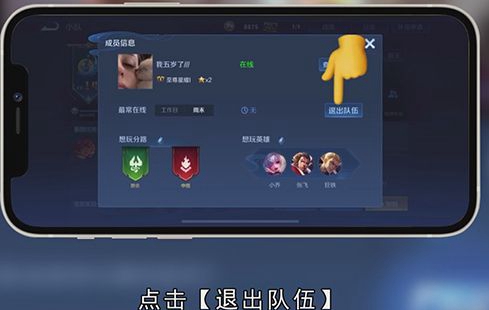 王者荣耀如何退出小队