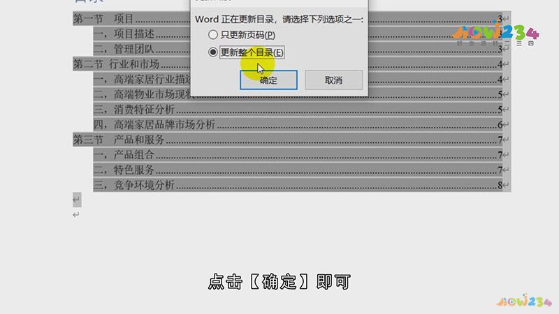 word如何更新目录