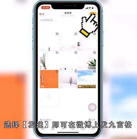 苹果微博怎么发九宫格