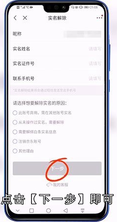 京东实名认证怎么解绑