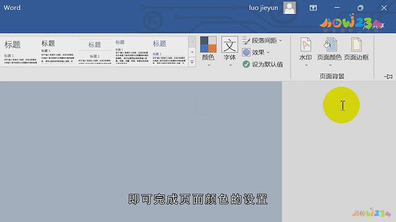 Word怎么设置页面颜色