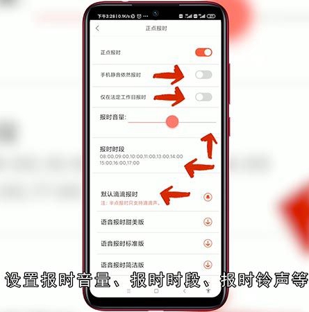 整点报时怎么设置