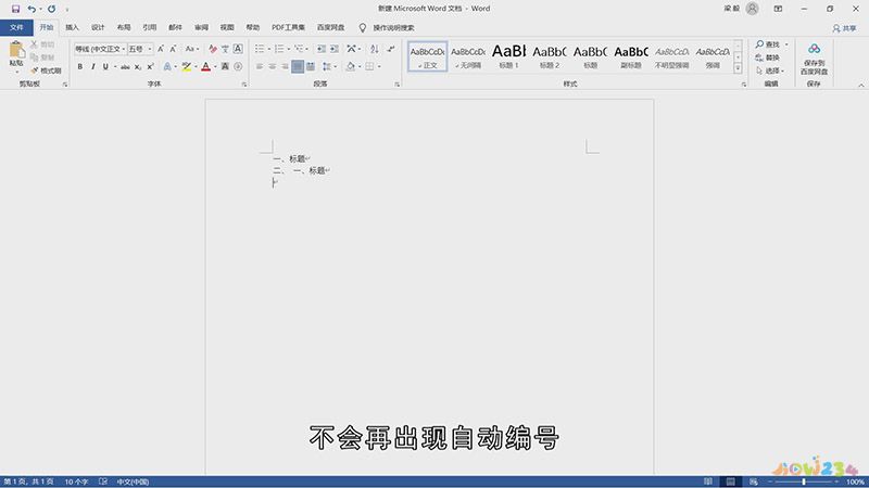 Word取消自动编号设置