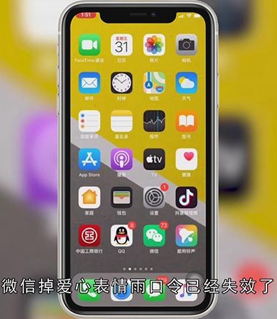 微信发什么会掉爱心
