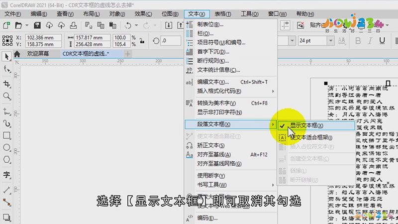 cdr文本框的虚线怎么去掉