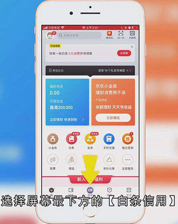 如何关闭京东白条
