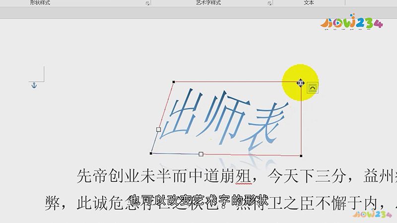 word如何设置艺术字形状