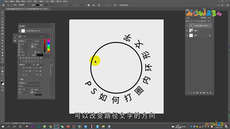 PS如何打圈内环形文字